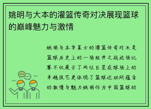 姚明与大本的灌篮传奇对决展现篮球的巅峰魅力与激情