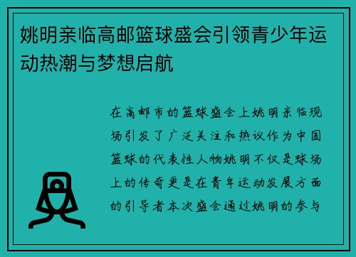 姚明亲临高邮篮球盛会引领青少年运动热潮与梦想启航