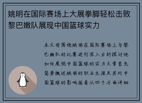 姚明在国际赛场上大展拳脚轻松击败黎巴嫩队展现中国篮球实力