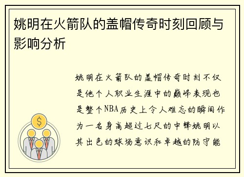 姚明在火箭队的盖帽传奇时刻回顾与影响分析