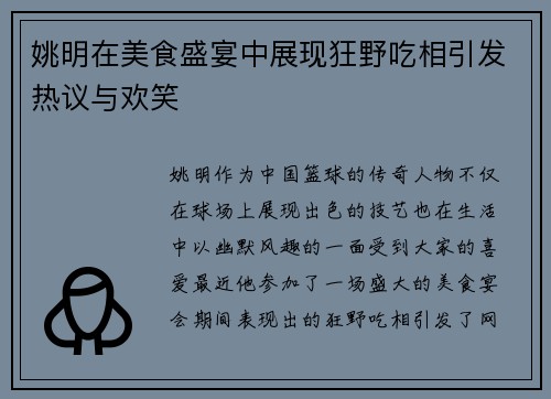 姚明在美食盛宴中展现狂野吃相引发热议与欢笑