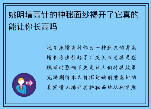 姚明增高针的神秘面纱揭开了它真的能让你长高吗