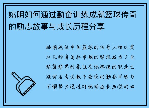姚明如何通过勤奋训练成就篮球传奇的励志故事与成长历程分享