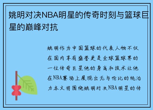 姚明对决NBA明星的传奇时刻与篮球巨星的巅峰对抗