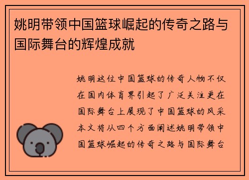 姚明带领中国篮球崛起的传奇之路与国际舞台的辉煌成就