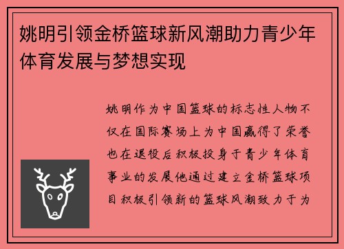 姚明引领金桥篮球新风潮助力青少年体育发展与梦想实现