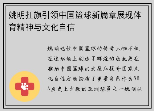 姚明扛旗引领中国篮球新篇章展现体育精神与文化自信