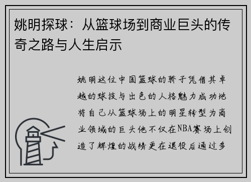 姚明探球：从篮球场到商业巨头的传奇之路与人生启示