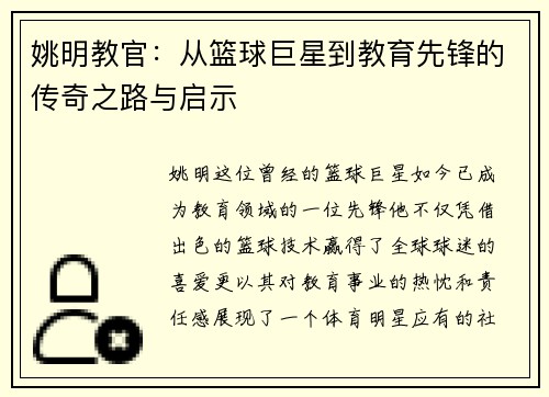 姚明教官：从篮球巨星到教育先锋的传奇之路与启示
