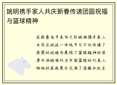 姚明携手家人共庆新春传递团圆祝福与篮球精神