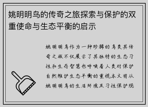 姚明明鸟的传奇之旅探索与保护的双重使命与生态平衡的启示
