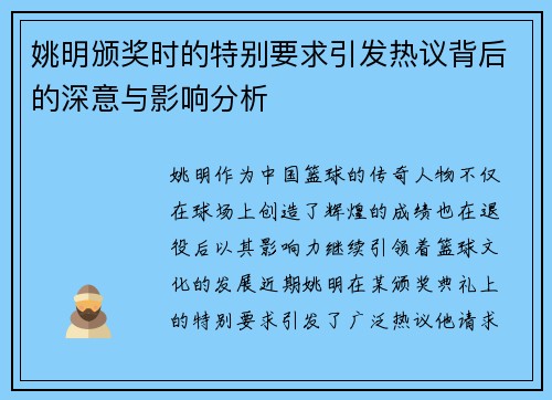 姚明颁奖时的特别要求引发热议背后的深意与影响分析