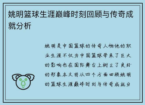 姚明篮球生涯巅峰时刻回顾与传奇成就分析